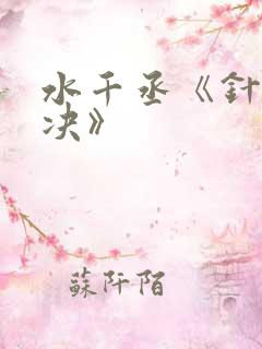 水千丞《针锋对决》