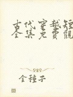 古代穿越短剧大全集免费观看