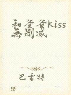 和爸爸kiss无删减