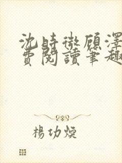 沈时微顾泽越免费阅读笔趣阁