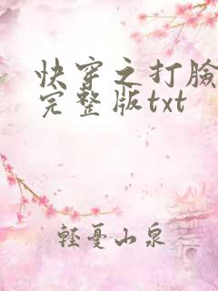 快穿之打脸狂魔完整版txt