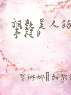 调教美人的百种手段》