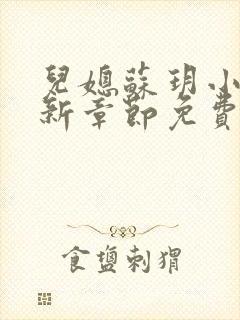 儿媳苏玥小说最新章节免费阅读