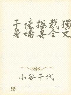 千亿总裁独宠替身娇妻全文版