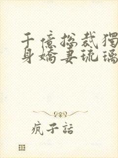 千亿总裁独宠替身娇妻琉璃雪雪