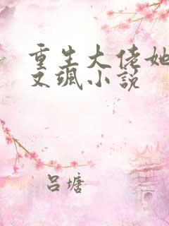 重生大佬她又美又飒小说