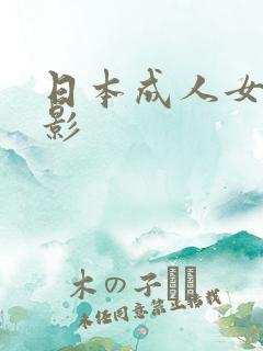 日本成人女优电影