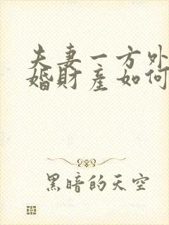 夫妻一方外遇离婚财产如何分割