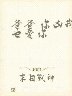 爸爸 你凶我我也爱你