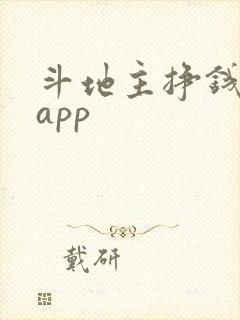 斗地主挣钱软件app