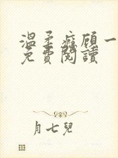 温柔瘾顾一全文免费阅读