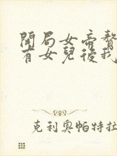 开局女帝赘婿,有女儿后我无敌了