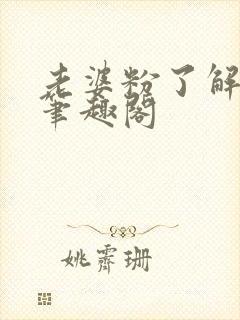 老婆粉了解一下笔趣阁