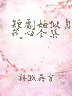 短剧她似月光落我心全集