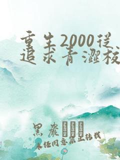 重生2000从追求青涩校花同桌开始小说完整版