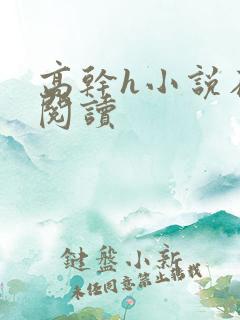 高干h小说在线阅读