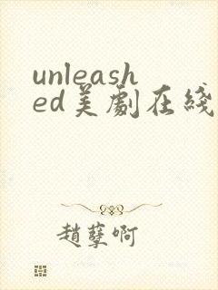 unleashed美剧在线播放免费