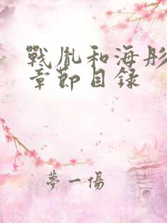 战胤和海彤最新章节目录