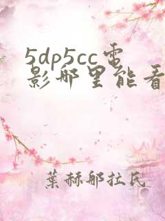 5dp5cc电影哪里能看