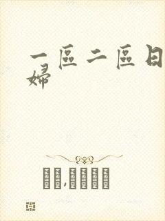 一区二区日本少妇