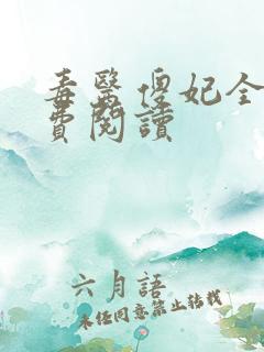 毒医傻妃全文免费阅读