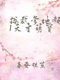 总裁爹地超给力1天才萌宝