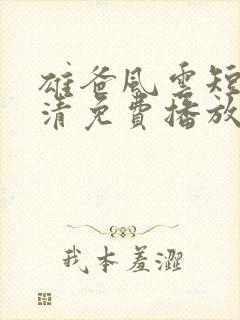 雄爸风云短剧高清免费播放