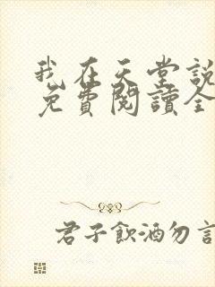 我在天堂说爱你免费阅读全文