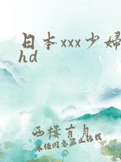 日本xxx少妇hd