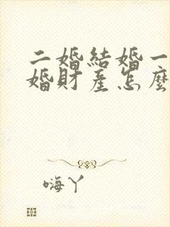 二婚结婚一年离婚财产怎么分配