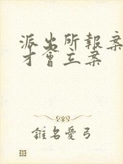 派出所报案多久才会立案