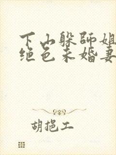 下山躲师姐,被绝色未婚妻拿捏要害免费阅读