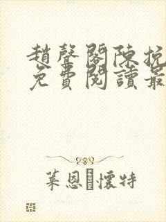 赵声阁陈挽小说免费阅读最新章节