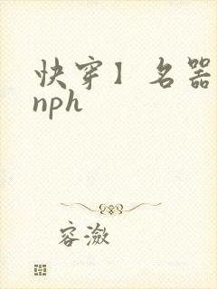 快穿】名器美人nph