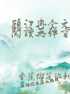 顾汐冉全文免费阅读无弹窗