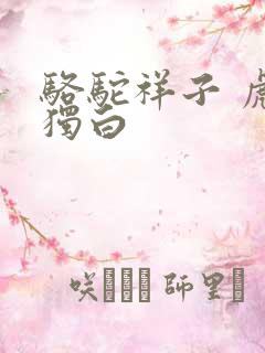 骆驼祥子 虎妞独白