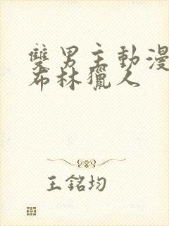 双男主动漫,哥布林猎人