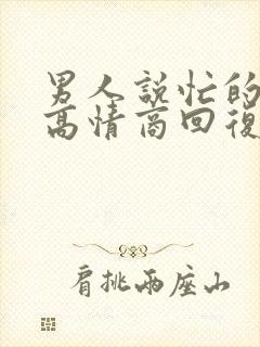 男人说忙的头晕高情商回复