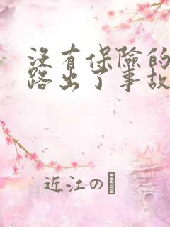 没有保险的车上路出了事故怎么处罚