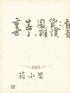 重生囤货:都末世了,谁惯着你