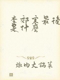 李郊寒最后结局是什么