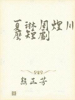 夏琳周煜川是什么短剧