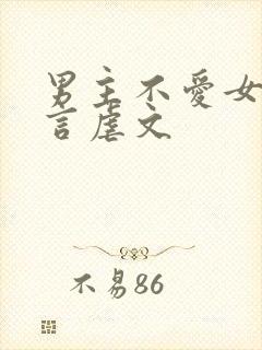 男主不爱女主古言虐文