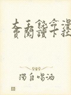 大王饶命漫画免费阅读下拉式六漫画