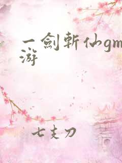 一剑斩仙gm手游