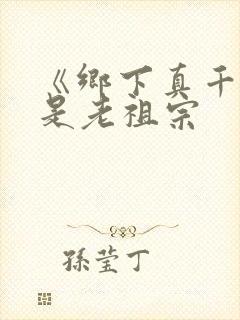 《乡下真千金竟是老祖宗