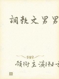 调教文男男高h