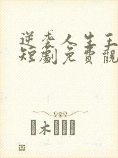 逆袭人生王星辰短剧免费观看全集