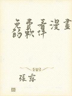 免费看漫画韩漫的软件