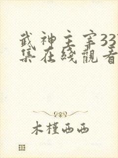 武神主宰337集在线观看免费